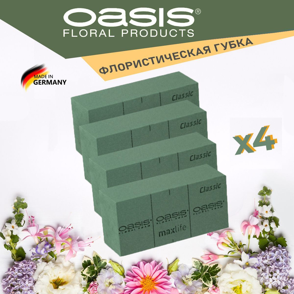 Губка Оазис флористическая пена для цветов кирпич 23 х 11 х 7.5 см - 4 шт КОМПЛЕКТ Oasis Classic  #1