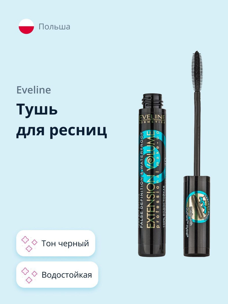 Eveline Cosmetics тушь для ресниц EXTENSION VOLUME водостойкая черная #1