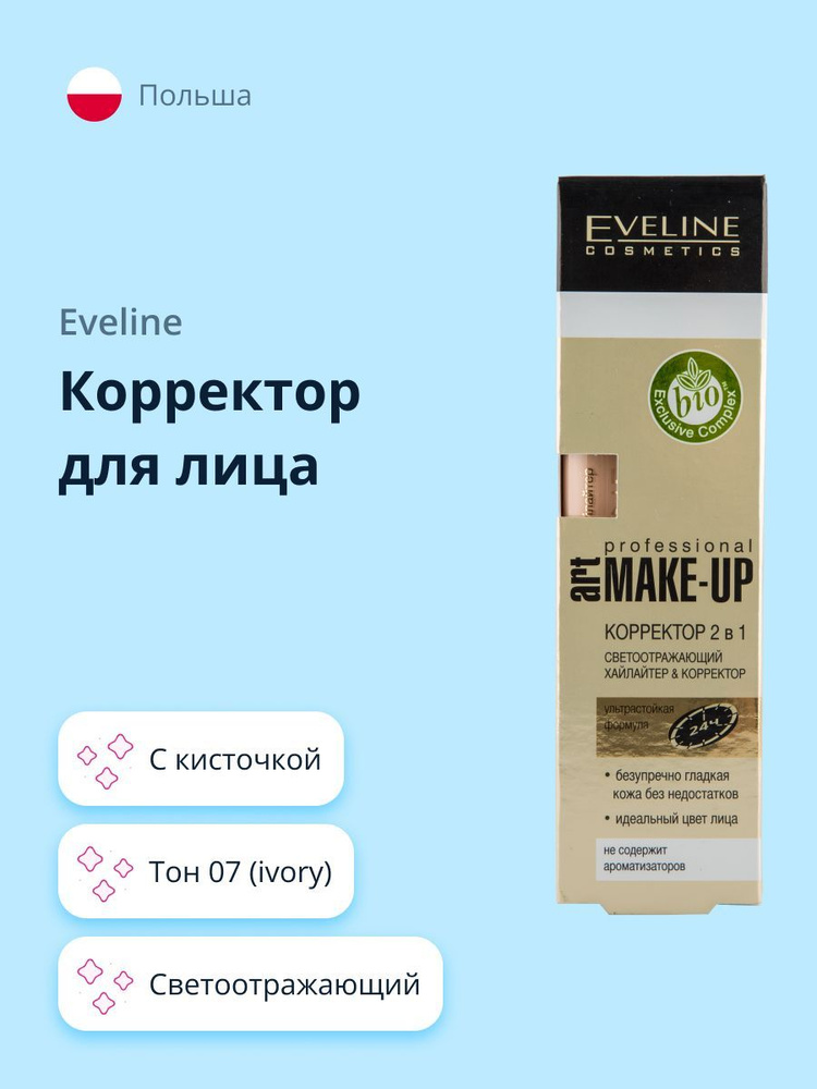 EVELINE Корректор для лица ART PROFESSIONAL MAKE-UP тон 07 (Ivory) 2 в 1 светоотражающий с кисточкой #1