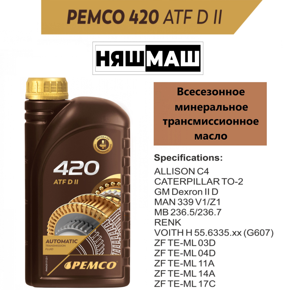 Трансмиссионное масло для автоматических коробок передач PEMCO 420 ATF DII 1 л.  #1
