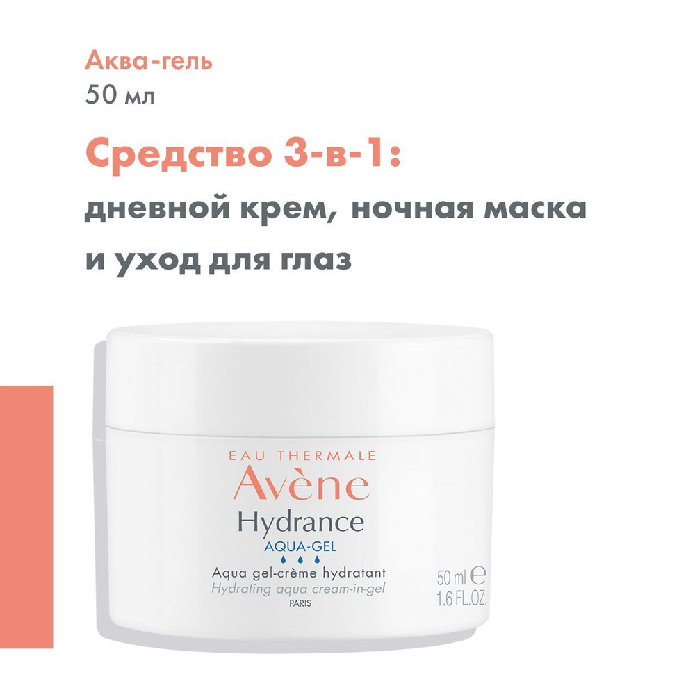 AVENE Аква-гель, с детокс-эффектом, крем увлажняющий, матирущий, Гидранс Аква гель "Hydrance" AQUA-GEL, #1