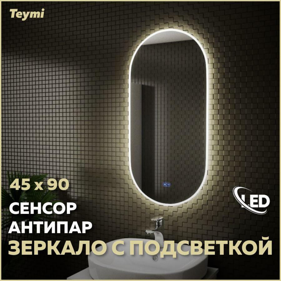 Зеркало Teymi Iva 45х90, LED подсветка, сенсор, антипар T20601SA #1