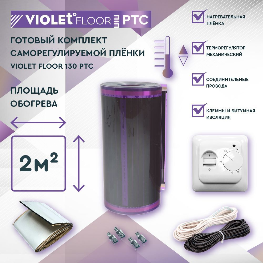 Комплект саморегулируемого теплого пола VIOLET FLOOR PTC 130 2 кв.м, шир. 0,5 м (с механическим терморегулятором) #1