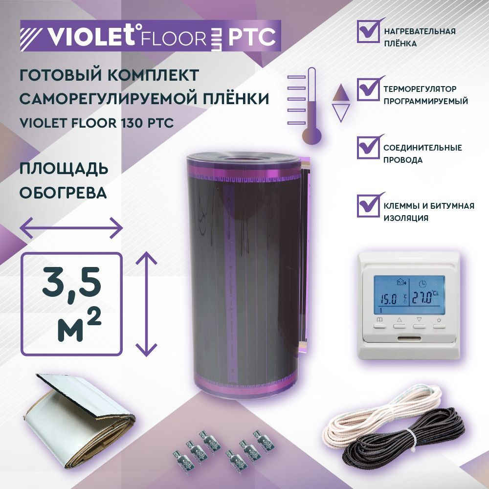 Комплект саморегулируемого теплого пола VIOLET FLOOR PTC 130 3,5 кв.м, шир. 0,5 м (с программируемым #1