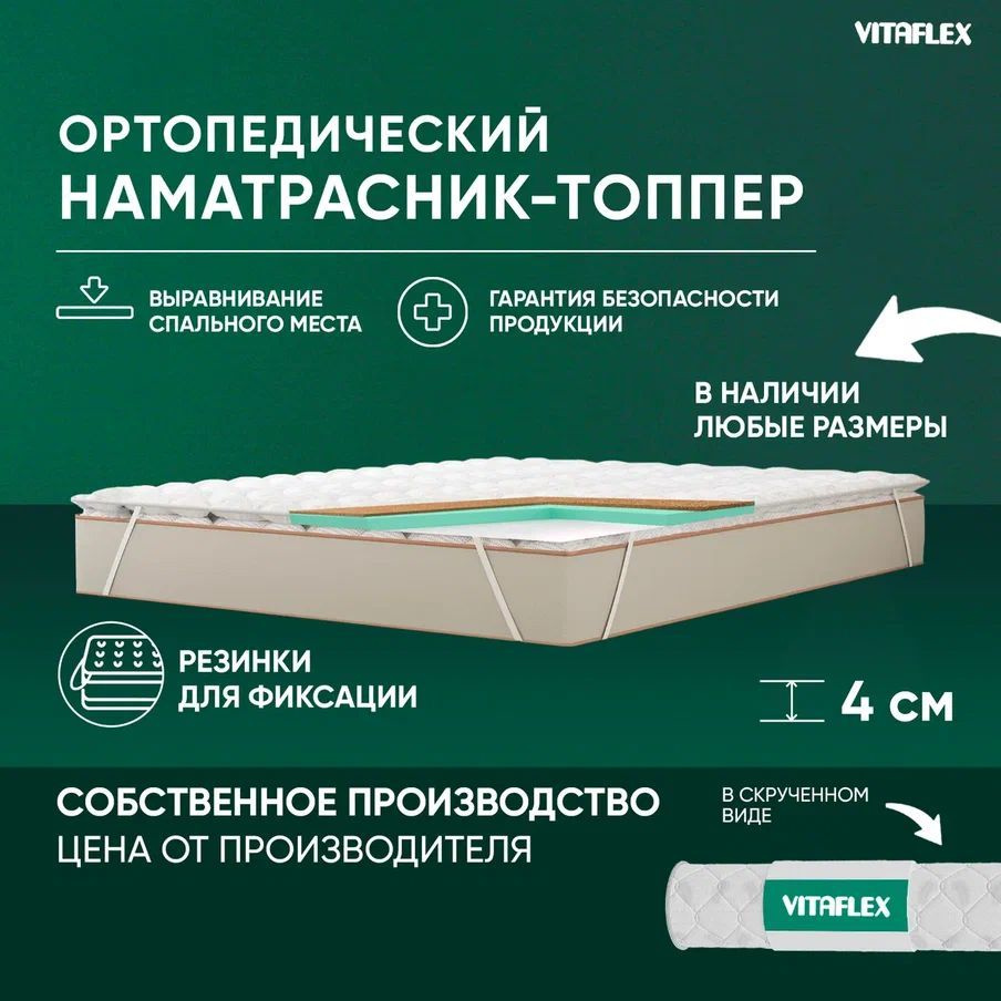 VITAFLEX Топпер-наматрасник Наматрасник-топпер 145x195 см ортопедический Vitaflex Anatomic V 3x4Sk беспружинный, #1