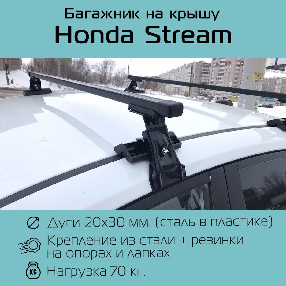 Комплект багажника Inter Багажник D-1 для Honda Stream - купить по  доступным ценам в интернет-магазине OZON (1185667651)