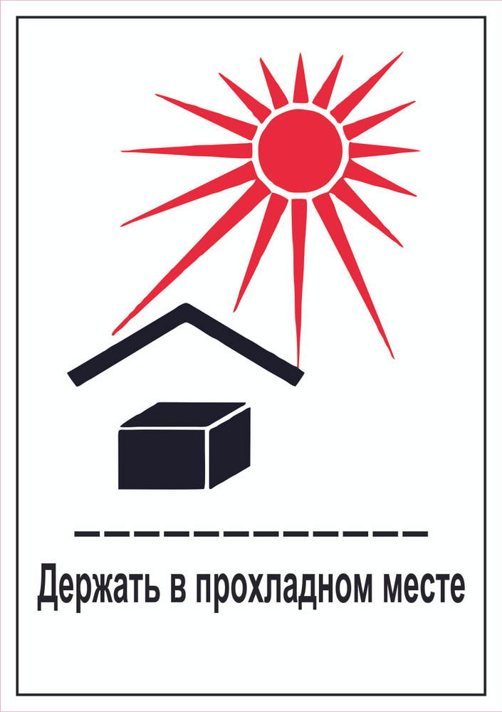 Наклейка ПВХ: информационный знак "Держать в прохладном месте" 74х105 мм пленка, уп. 10 шт.  #1