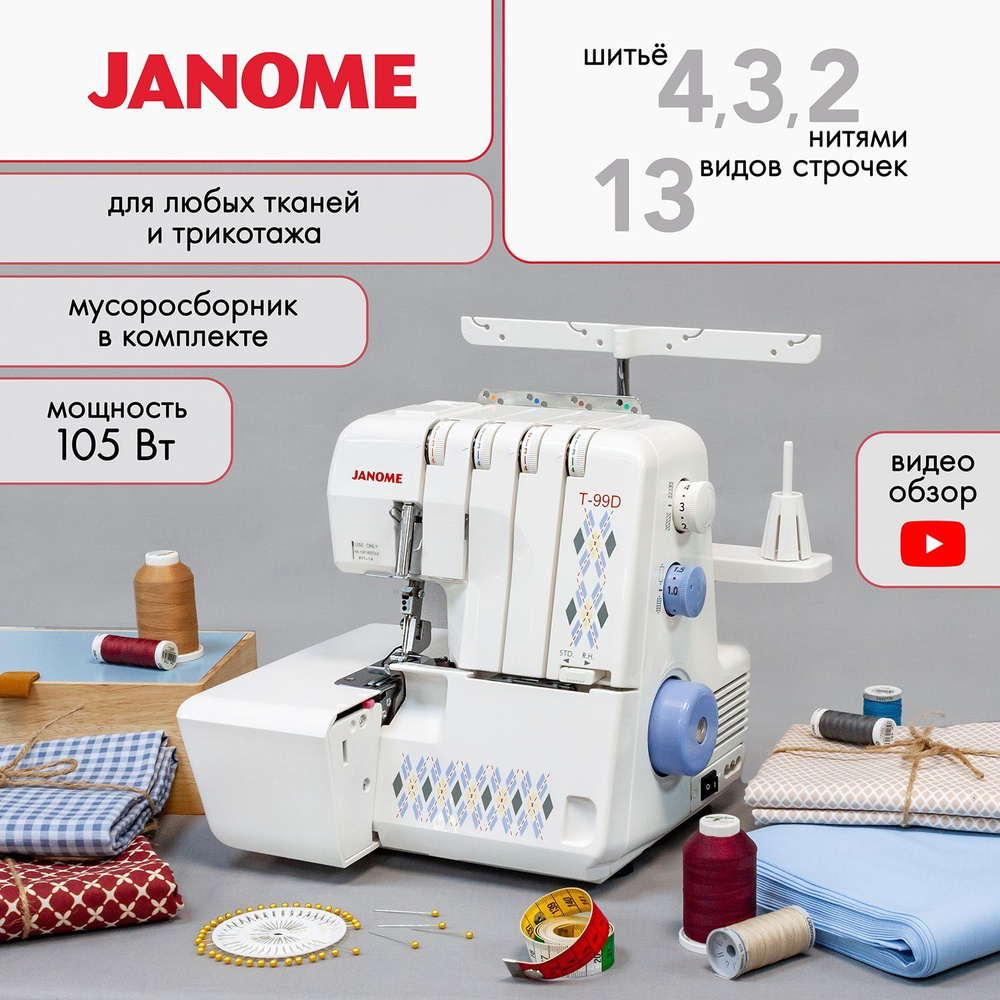 Оверлок Janome T-99D - купить по выгодной цене в интернет-магазине OZON  (600561785)