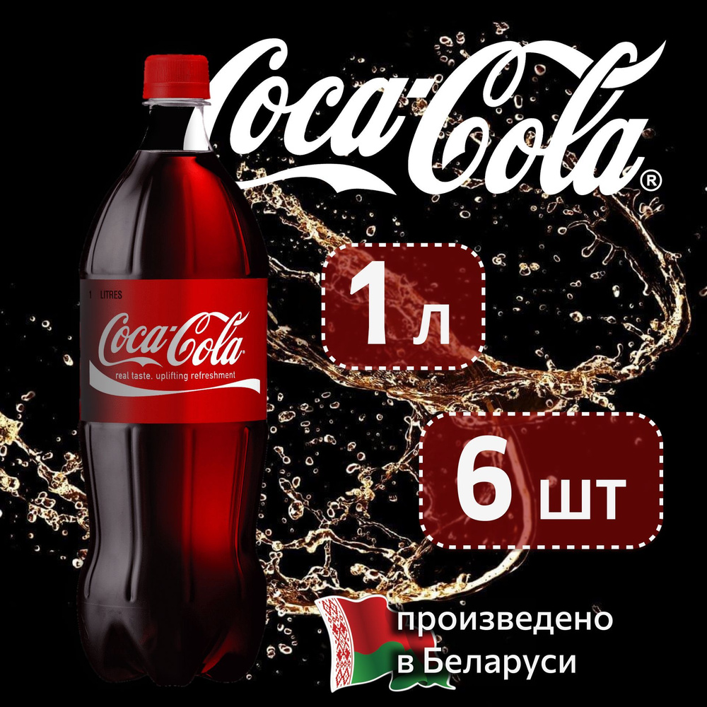 Coca-Cola Classic (Кока-Кола Классик) 1 л сильногазированный напиток 6 штук  #1