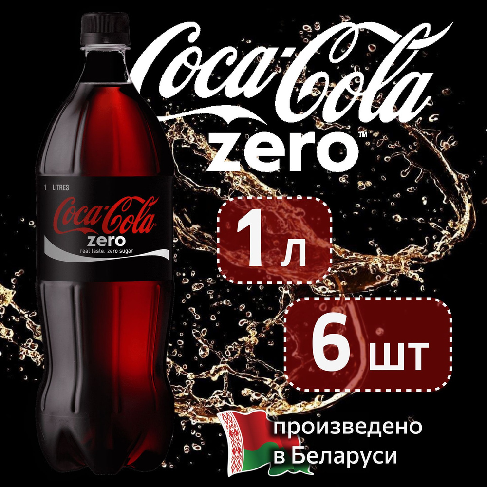 COCA-COLA ZERO(Кока-Кола Зеро) 1 л напиток сильногазированный 6 штук  #1