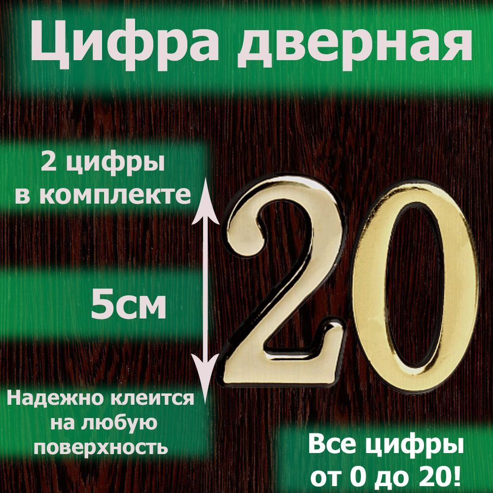 Цифра на дверь квартиры самоклеящаяся №20 с липким слоем Золото, номер дверной золотистый, Все цифры #1