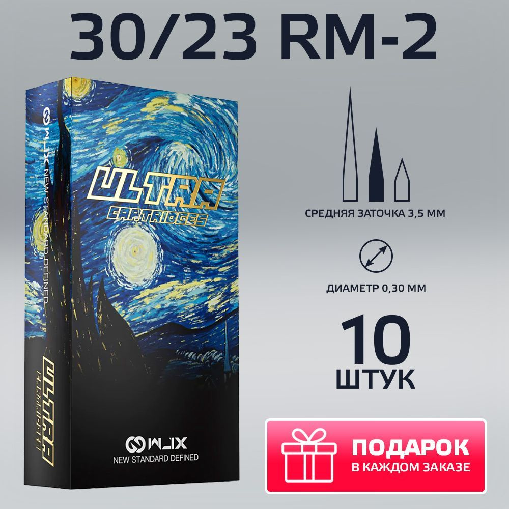 WJX Ultra Картриджи для тату и татуажа 30/23 RM-2 (10/23RM-2) 10 шт/уп #1
