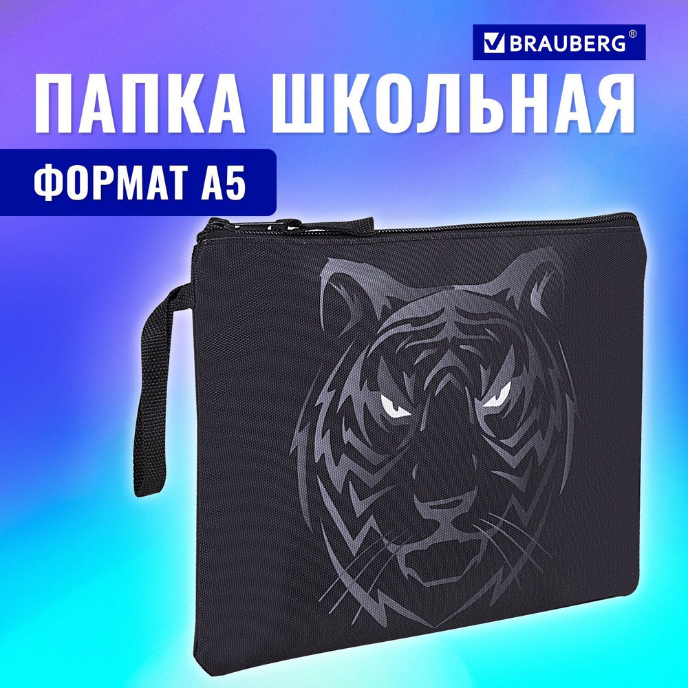 Папка для тетрадей, школы, бумаг и документов на молнии Brauberg А5, 1 отделение, полиэстер, на молнии, #1