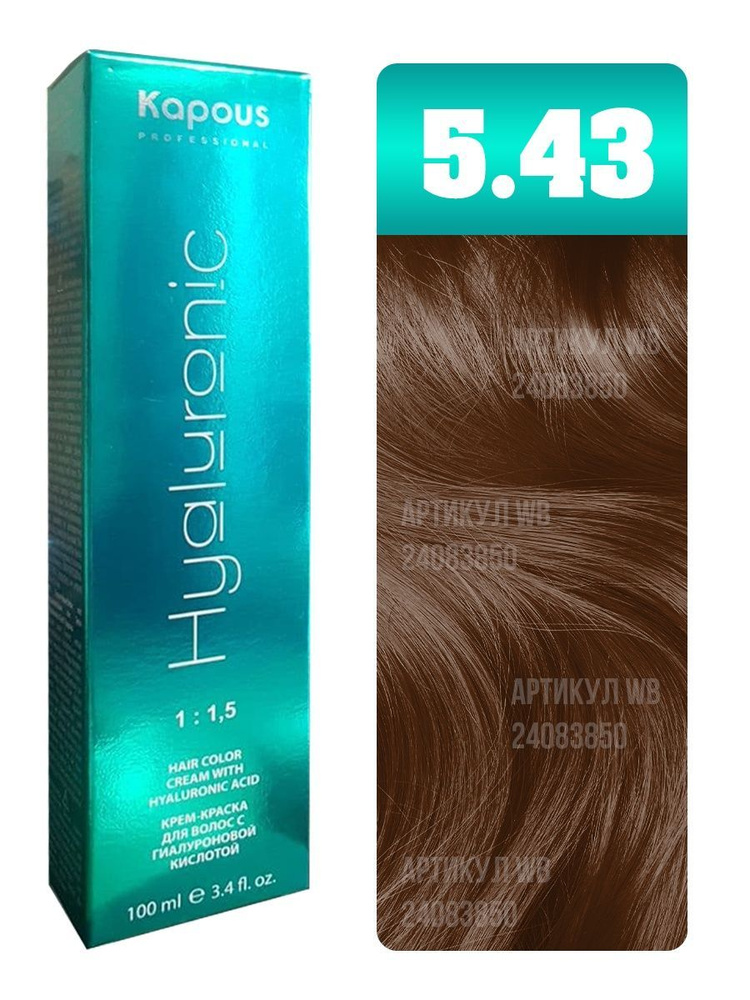Kapous Professional Крем-краска для волос Hyaluronic Acid, с гиалуроновой кислотой, тон №5.43, Светлый #1