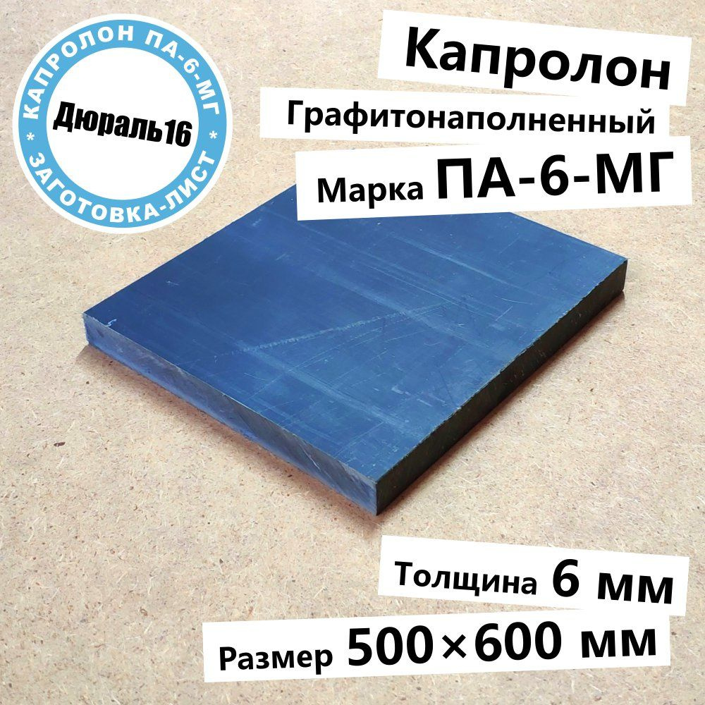 Капролоновый графитонаполненный лист марки ПА-6 полиамид поликапроамид толщина 6 мм, размер 500x600 мм #1