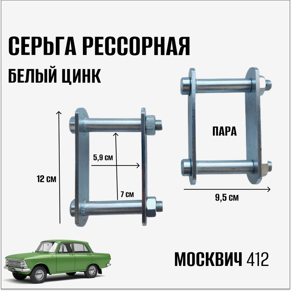 Серьга рессорная на автомобиль Москвич 412 (пара) #1