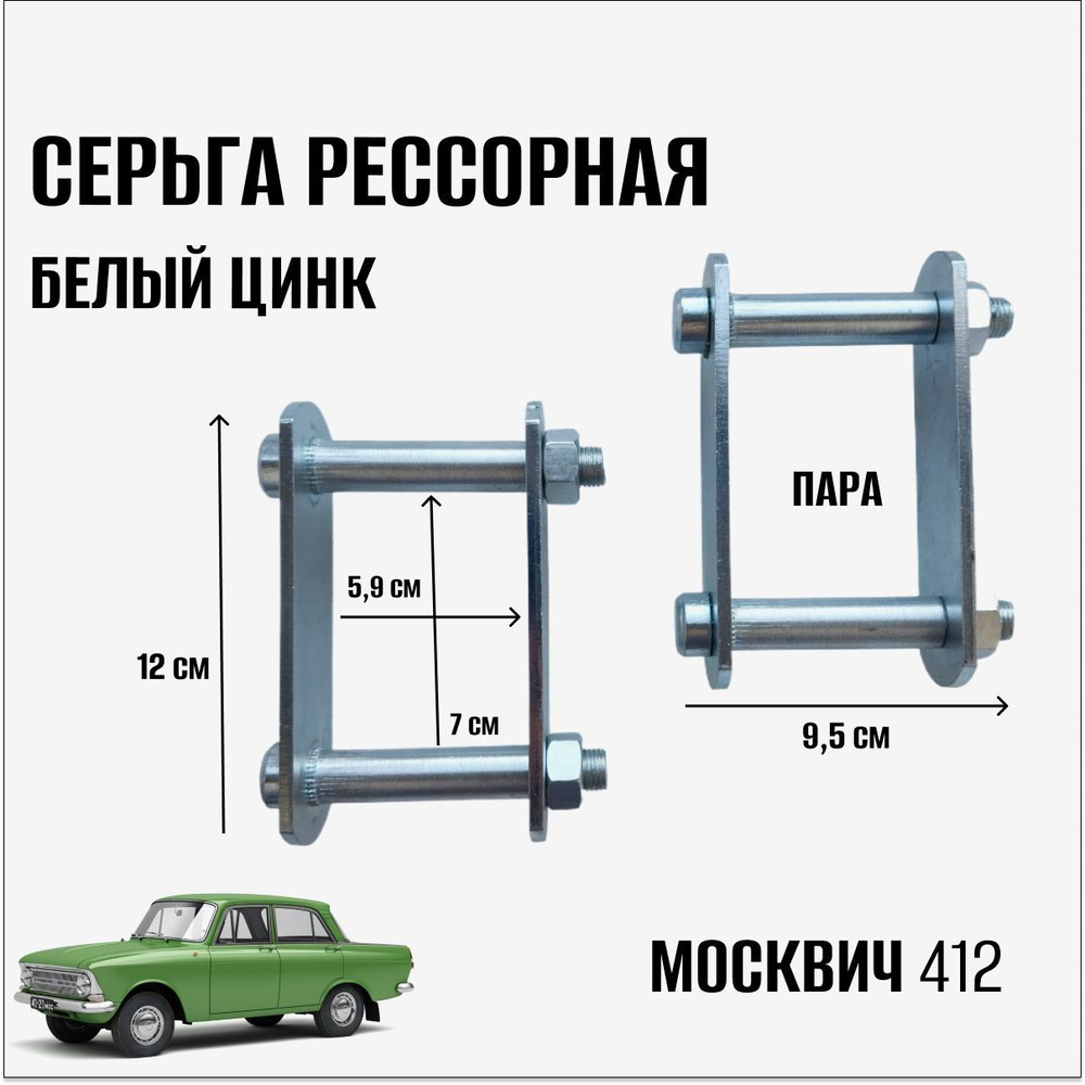 Серьга рессорная на автомобиль Москвич 412 (пара) - купить по доступным  ценам в интернет-магазине OZON (1225119527)