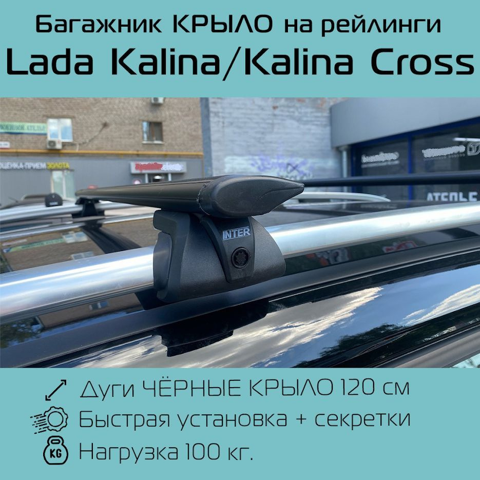 Багажник на рейлинги Titan с усиленными черными крыловидными дугами 120 см для Lada Kalina / Kalina Cross #1