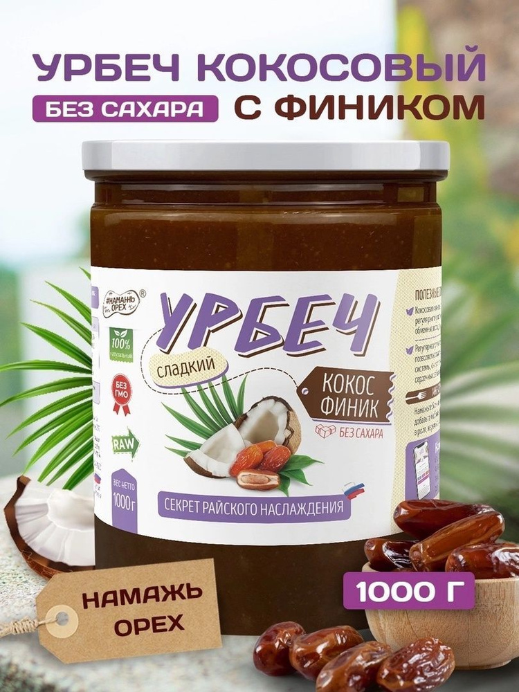 Кокосовая сгущенка без сахара , Намажь орех, урбеч из кокоса с фиником 1000 гр.  #1