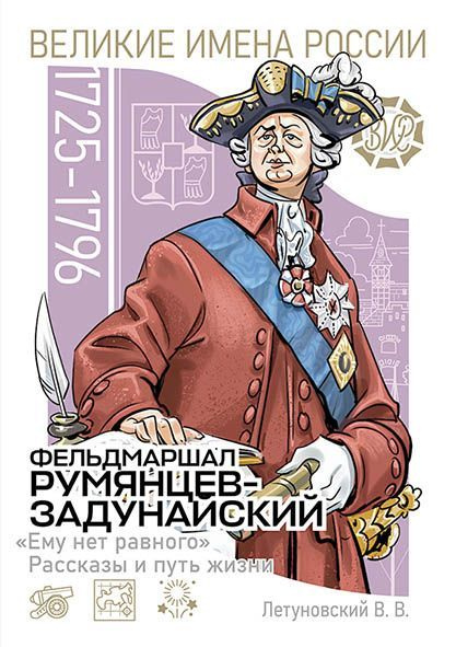 Фельдмаршал Румянцев-Задунайский "Ему нет равного". Рассказы и путь жизни | Летуновский Вячеслав Владимирович #1