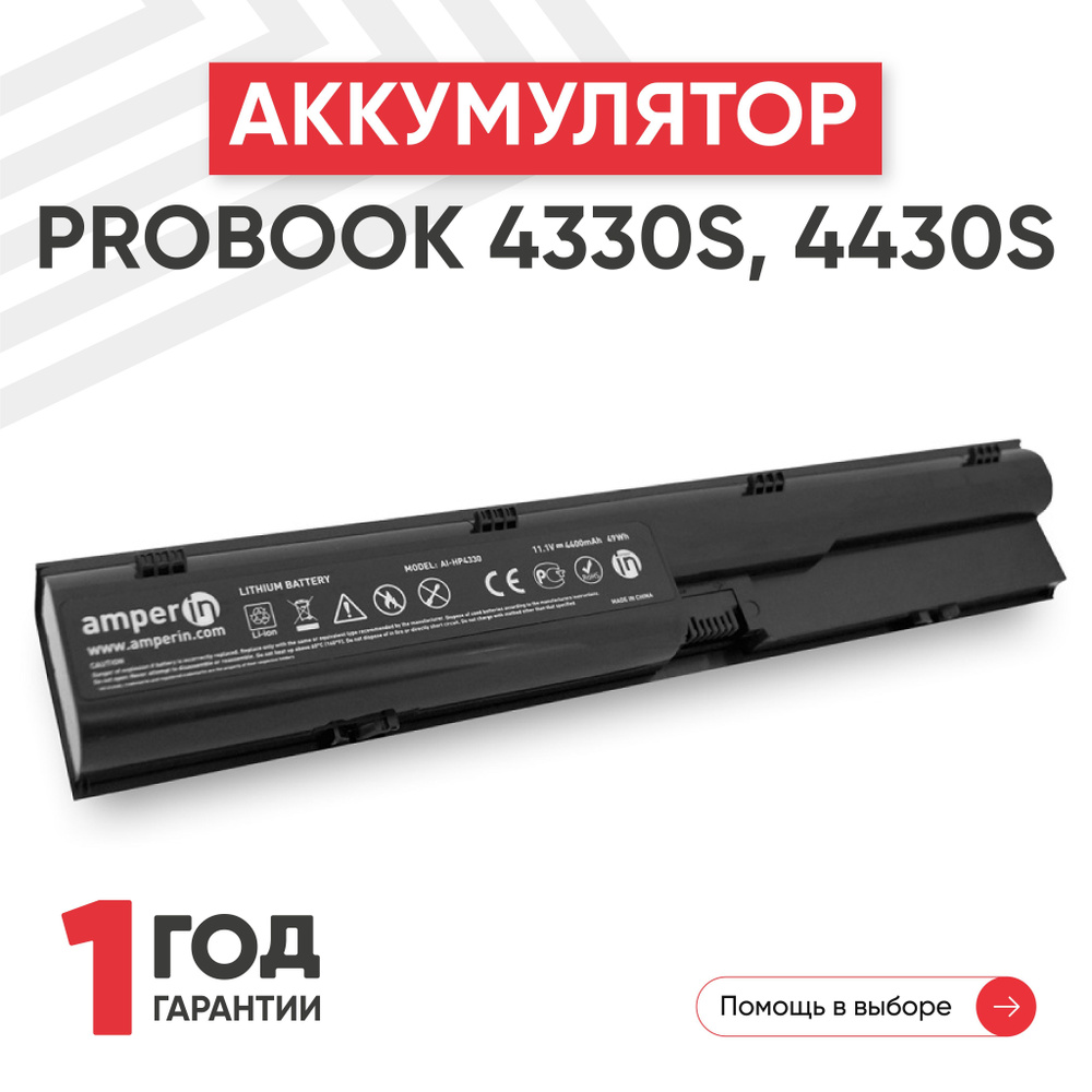 Аккумулятор Amperin AI-4330, HSTNN-IB2R для ноутбука HP ProBook 4330S, 4430S, 4530S, 11.1V, 4400mAh, #1