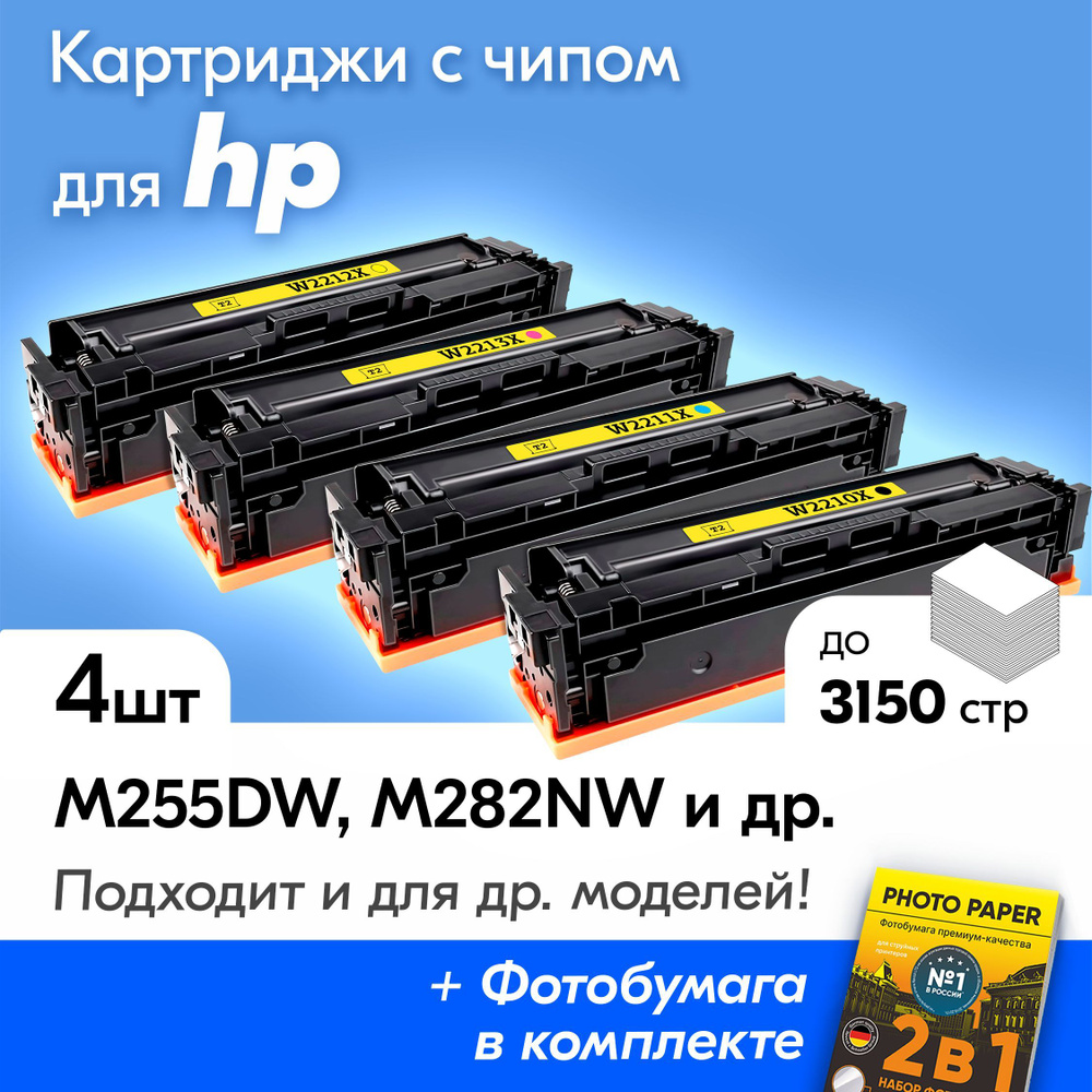 Комплект лазерных картриджей для HP W2210X W2211X W2212X W2213X (№207X), HP Color LaserJet Pro M255dw, #1