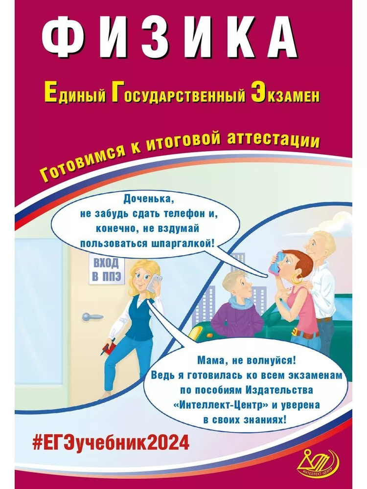 Физика. ЕГЭ 2024. Единый государственный экзамен | Орлов Владимир Алексеевич, Ханнанов Наиль Кутдусович #1