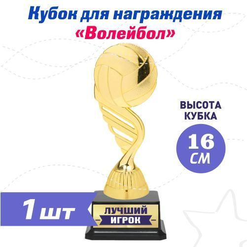 Кубок приз статуэтка "Лучший игрок волейбол" #1