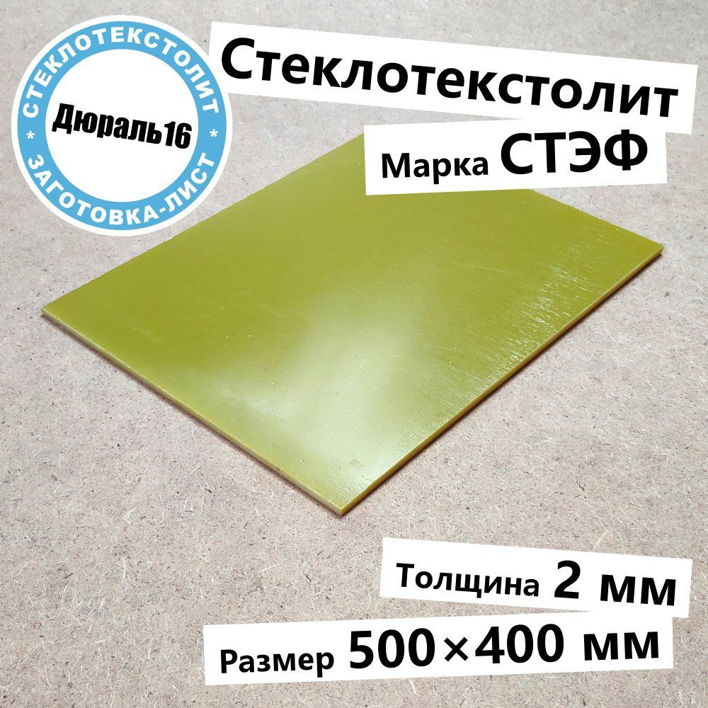 Стеклотекстолитовый лист марки СТЭФ толщина 2 мм, размер 500x400 мм  #1