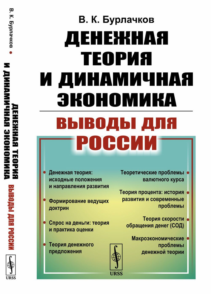 Денежная теория и динамичная экономика: выводы для России | Бурлачков Владимир Константинович  #1