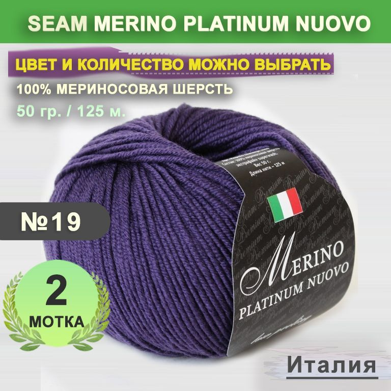 Пряжа для вязания: 2 мотка, цвет 19 Черника Seam Merino Platinum Nuovo (Сеам Мерино Платином Ново)  #1