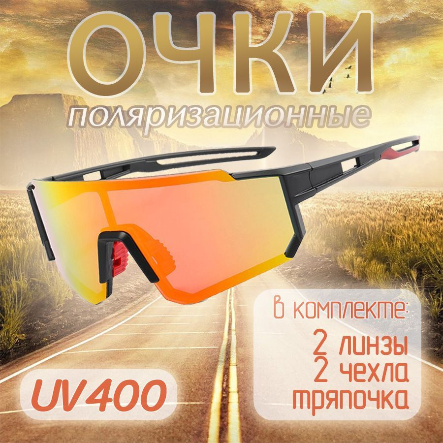 Очки для велоспорта UV400 поляризационные / В комплекте 2 линзы, 2 чехла, тряпочка  #1