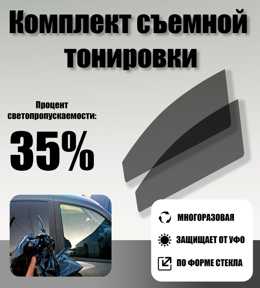 Тонировка съемная Tonirovkoff, 35% купить по выгодной цене в  интернет-магазине OZON (1235242930)