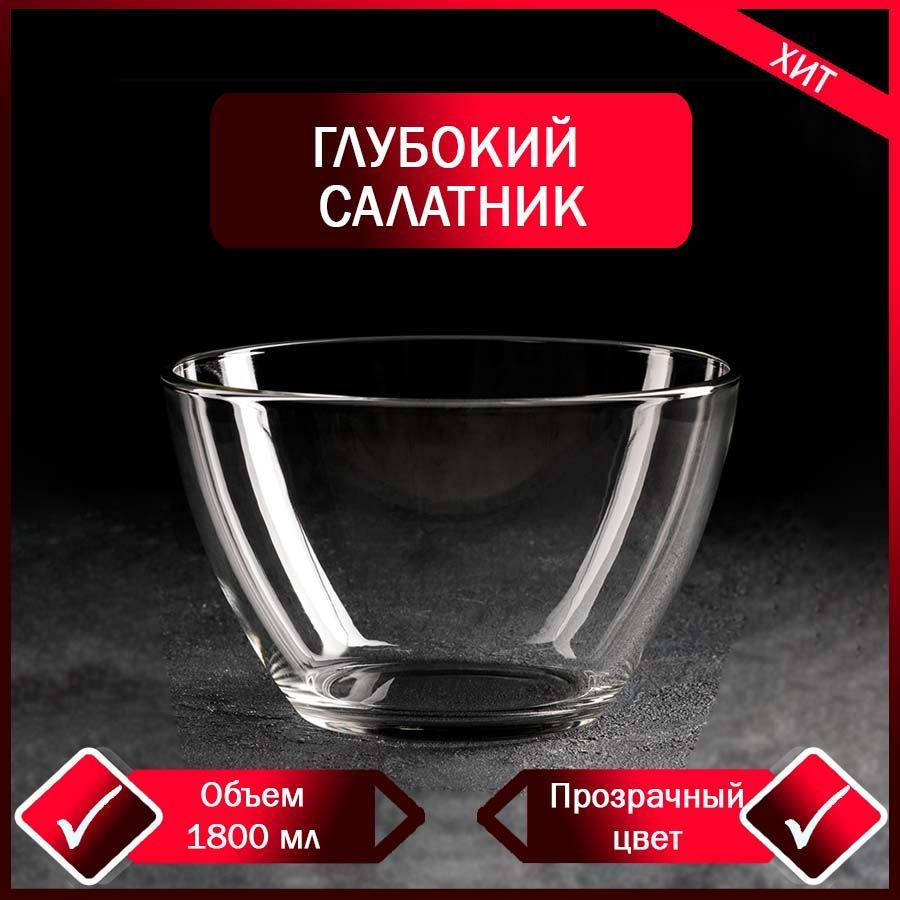 Салатник, прозрачного цвета, объем 1,8 л #1