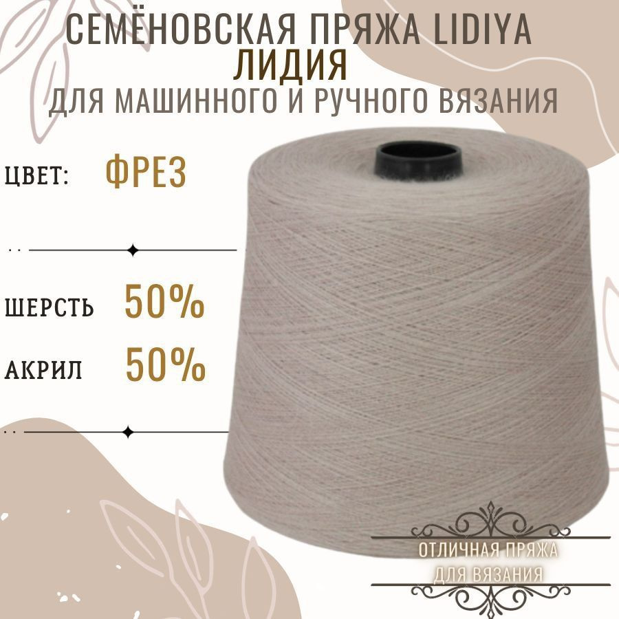 Пряжа для вязания Лидия п/ш в бобинах, цвет фрез, состав 50%шерсть 50% ...