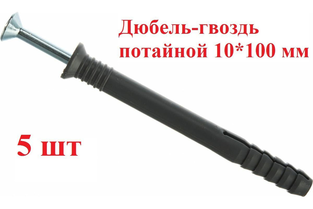 Дюбель-гвоздь 10*100 мм, 5 шт #1