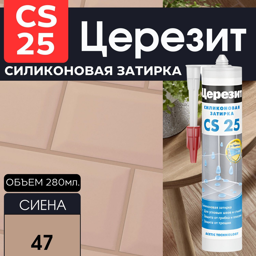 Ceresit CS 25 Затирка-герметик силиконовая Сиена 280 мл #1