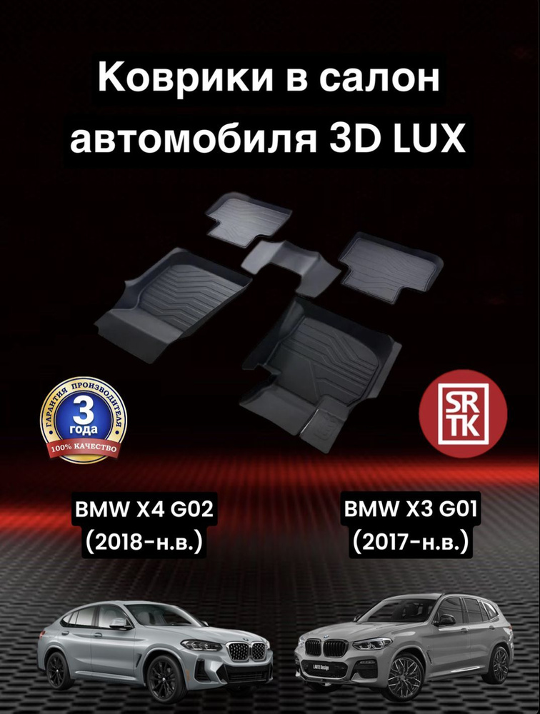 Коврики резиновые БМВ Х3 Г01 2017-/БМВ Х4 Г02 2018-/BMW X3 G01 (2017-) BMW X4 G02 (2018-) SRTK 3D LUX #1