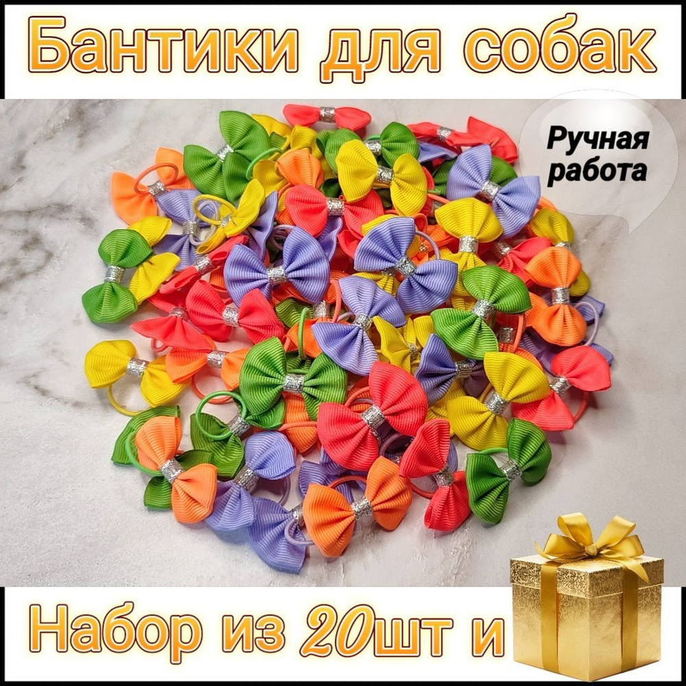 Бантики для собак 20шт, резинки для хвостика. Украшение для топ нот, груминга. Яркие резиночки для животных #1