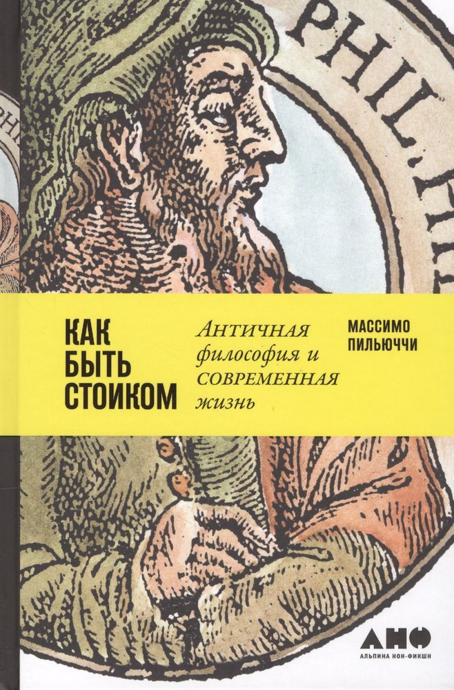 Как быть стоиком: Античная философия и современная жизнь / Массимо Пильюччи | Пильюччи Массимо  #1