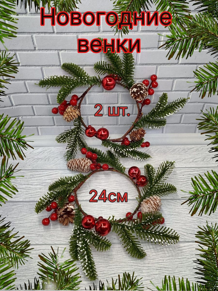  Венок диаметр 24  см, 2 шт #1