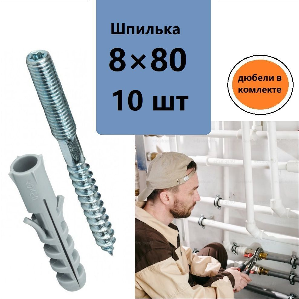 DiY Шпилька сантехническая 8 x 80 мм #1