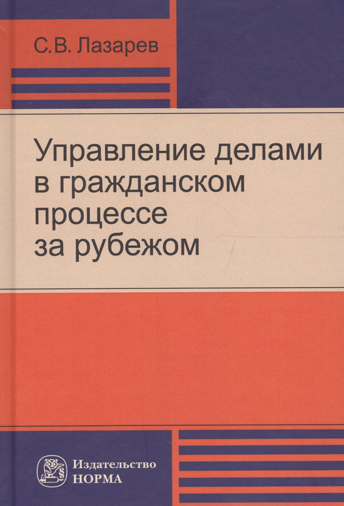 Управление делами в гражданском процессе за рубежом (Лазарев) | Лазарев Сергей  #1