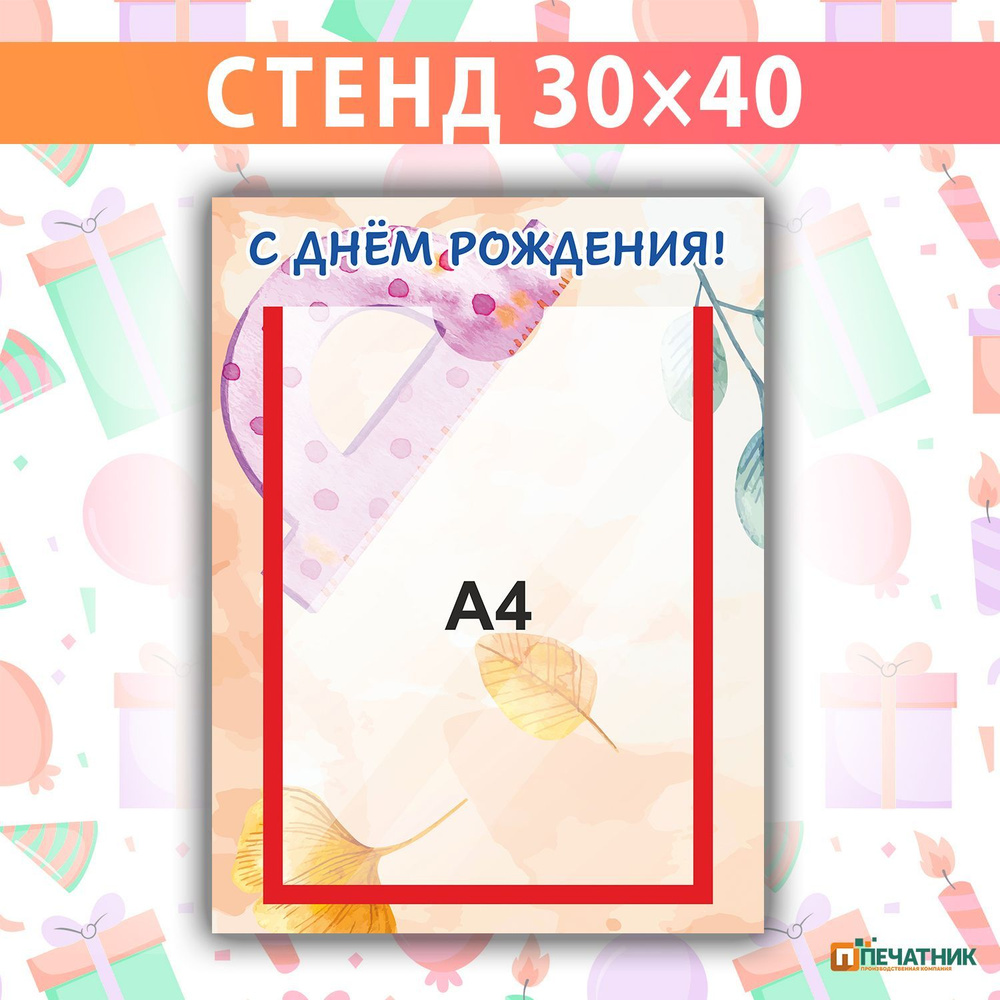 Стенд "С Днем Рождения", 30х40 см, Печатник #1