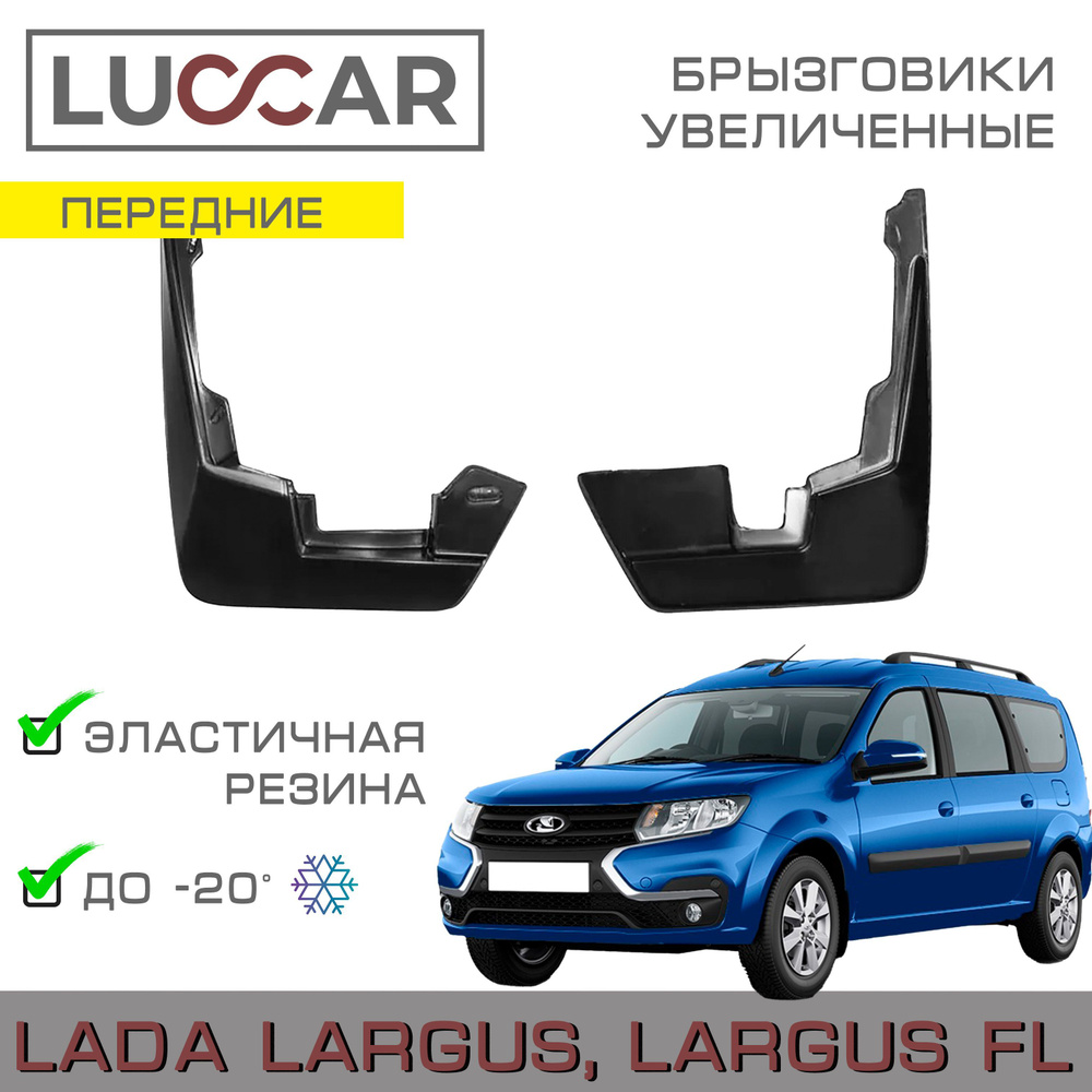 Брызговики передние широкие Lada Largus FL (Лада Ларгус) #1