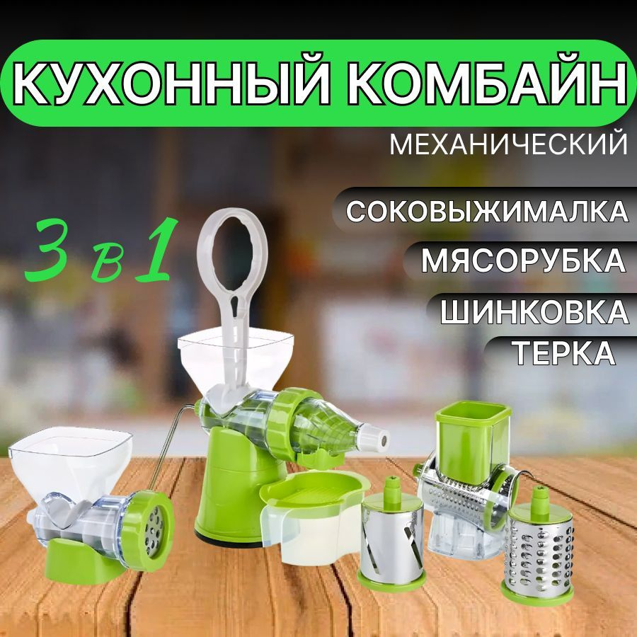 Кухонный ручной комбайн 4в1 / шнековая соковыжималка/ шинковка овощей  #1