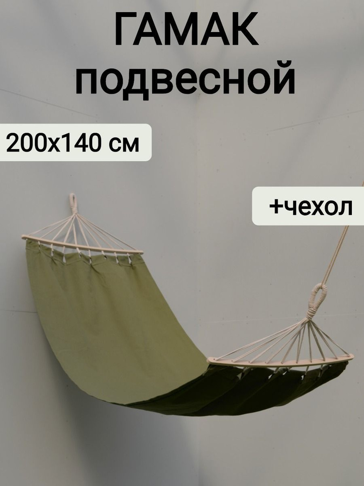 Гамак подвесной с деревянной перекладиной 200х140 см, хаки + сумка для переноски, Sundaze  #1