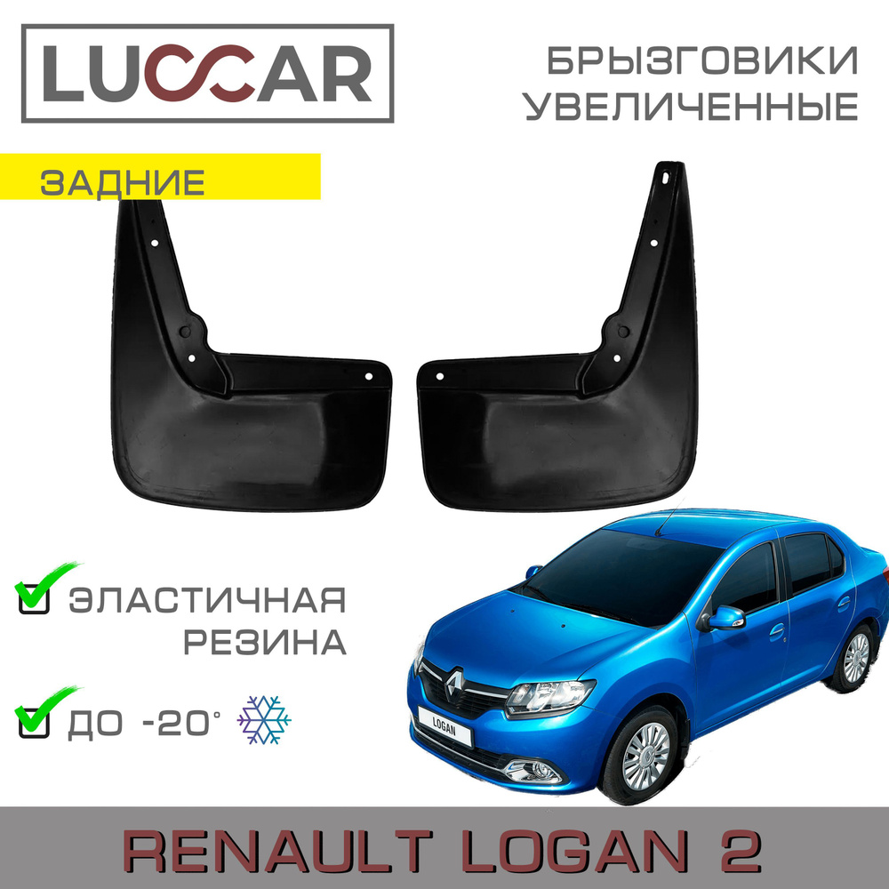 Брызговики задние широкие Renault Logan 2 (Рено Логан с 2004-н.в.)  #1