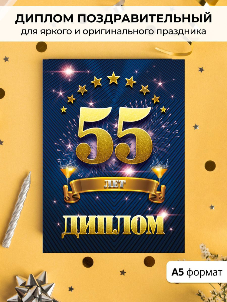 Диплом поздравительный на 55 лет подарок на день рождения А5  #1