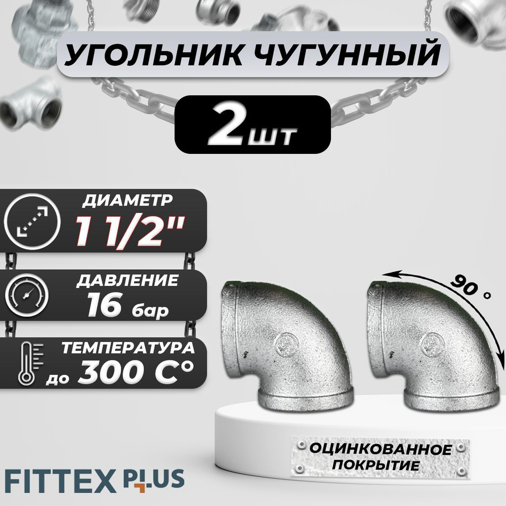 Угольник проходной чугун оц Ду 40 (1 1/2") ВР Fittex PLUS (2шт) #1